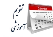 تقویم آموزشی 1400-99 برای دانشجویان نوورود