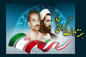 پیام تبریک معاون فرهنگی دانشجویی مجتمع آموزش عالی سلامت باقرالعلوم (ع) سپیدان به مناسبت فرا رسیدن هفته دولت