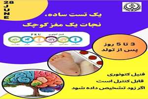 برگزاری نمایشگاه پوستر به مناسبت روز جهانی فنیل کتونوری (28 ژوئن مصادف با 7 تیر ماه 1404 )