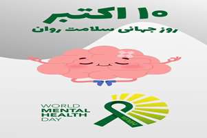 ۱۸ مهر روز جهانی بهداشت سلامت روان