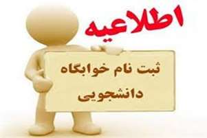 مدارک مورد نیاز دانشجویان متقاضی خوابگاه و تسهیلات - ورودی 1404