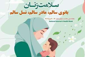 پیام رئیس مجتمع آموزش عالی سلامت باقرالعلوم (ع) سپیدان به مناسبت هفته سلامت زنان