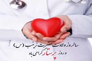 پیام تبریک عضو هیأت علمی گروه پرستاری مجتمع  آموزش عالی سلامت باقرالعلوم (ع) سپیدان به مناسبت روز پرستار