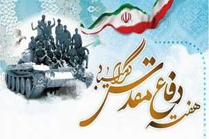 پیام معاون فرهنگی دانشجویی مجتمع آموزش عالی سلامت باقرالعلوم (ع) سپیدان به مناسبت هفته دفاع مقدس