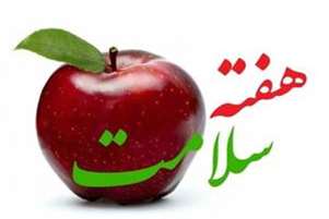 هفته ملی سلامت 1405
