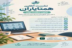برگزاری نشست مجازی همتایاران سلامت روان مجتمع آموزش عالی سلامت باقرالعلوم (ع) سپیدان