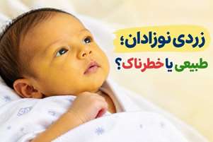 زردی نوزادان؛ طبیعی یا خطرناک؟