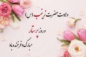 پیام تبریک مسئول گروه پرستاری مجتمع آموزش عالی سلامت باقرالعلوم (ع) سپیدان به مناسبت روز پرستار