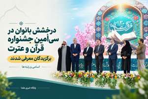 درخشش دانشجوی مجتمع آموزش عالی سلامت باقرالعلوم (ع) سپیدان در سی امین جشنواره ملی قرآن و عترت وزارت بهداشت