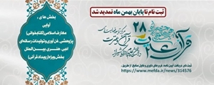 تمدید ثبت نام بیست و هشتمین جشنواره قرآن و عترت تا پایان بهمن 1402