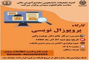برگزاری کارگاه پژوهشی پروپوزال نویسی به صورت مجازی