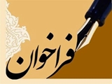 فراخوان عمومی جذب یک نفر دکتری رشته پرستاری، جهت مجتمع آموزش عالی سلامت باقرالعلوم (ع) شهرستان سپیدان