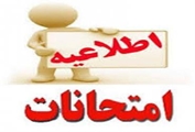 برنامه امتحانی جدید نیم سال دوم تحصیلی 1404-1403