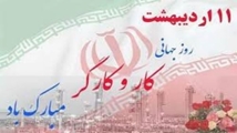 پیام تبریک معاون پشتیبانی مجتمع آموزش عالی سلامت باقرالعلوم (ع) سپیدان به مناسبت روز جهانی کار و کارگر