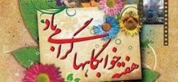 پیام تبریک معاون فرهنگی و دانشجویی مجتمع آموزش عالی سلامت باقرالعلوم (ع) سپیدان به مناسبت هفته خوابگاه‌ ها