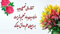 پیام تبریک معاون فرهنگی دانشجویی مجتمع آموزش عالی سلامت باقرالعلوم (ع) سپیدان به مناسبت فرارسیدن سال تحصیلی جدید