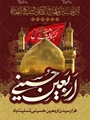 پیام تسلیت معاون فرهنگی دانشجویی مجتمع آموزش عالی سلامت باقرالعلوم (ع) سپیدان به مناسبت فرا رسیدن اربعین حسینی (ع)