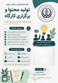 برگزاری جلسه مجازی به منظور برنامه‌ریزی فعالیت‌های همتایاران سلامت روان مجتمع آموزش عالی سلامت باقرالعلوم (ع) سپیدان