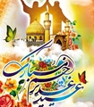 پیام تبریک معاون فرهنگی دانشجویی مجتمع آموزش عالی سلامت باقرالعلوم (ع) سپیدان به مناسبت عید سعید غدیر خم