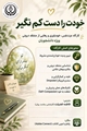 برگزاری وبینار آموزشی «خودت را دست‌کم نگیر» 