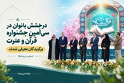 درخشش دانشجوی مجتمع آموزش عالی سلامت باقرالعلوم (ع) سپیدان در سی امین جشنواره ملی قرآن و عترت وزارت بهداشت